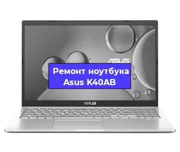Замена корпуса на ноутбуке Asus K40AB в Новосибирске